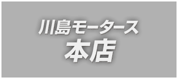 川島モータース 本店