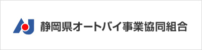 静岡県オートバイ事業協同組合